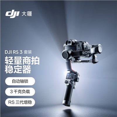 大疆 DJI RS 3 手持單反微單相機云臺 如影s RoninS套裝